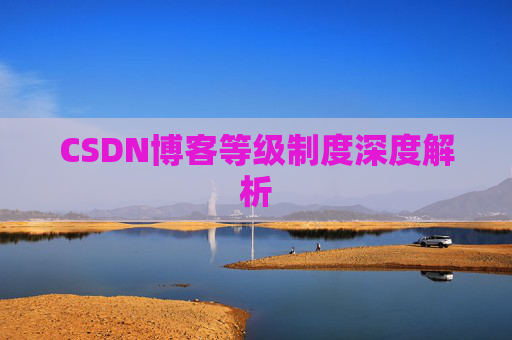 CSDN博客等级制度深度解析